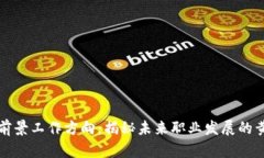 区块链前景工作方向：揭