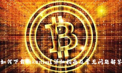 如何下载Tokenim？详细指南及常见问题解答