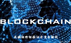 区块链跨链验证方案全解