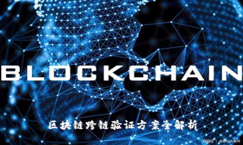 区块链跨链验证方案全解析