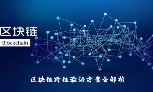 区块链跨链验证方案全解析