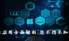 新兴区块链应用全面解析