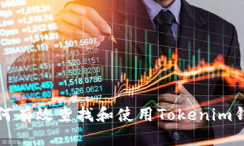 如何有效查找和使用Tokenim钱包