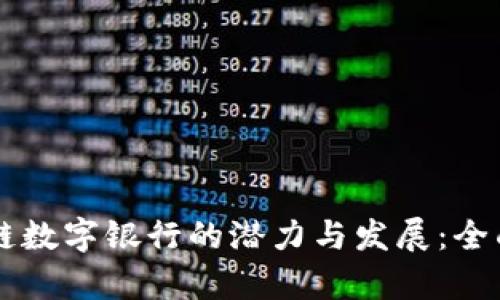 区块链数字银行的潜力与发展：全面解析