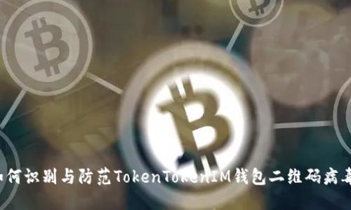 如何识别与防范TokenTokenIM钱包二维码病毒？