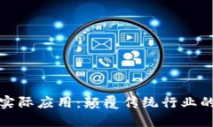区块链的实际应用：颠覆