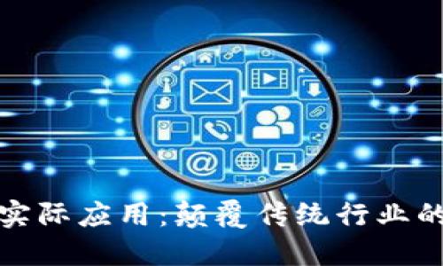 区块链的实际应用：颠覆传统行业的技术革命