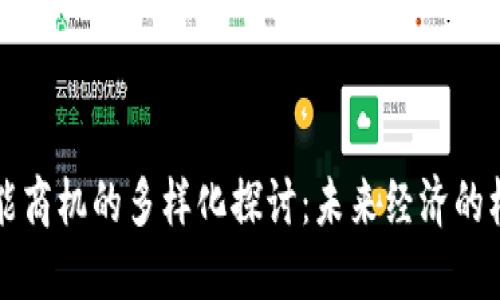 区块链赋能商机的多样化探讨：未来经济的机会与挑战