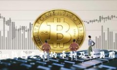 Tokenim钱包支持的币种及其