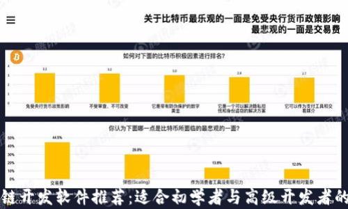 
区块链开发软件推荐：适合初学者与高级开发者的工具
