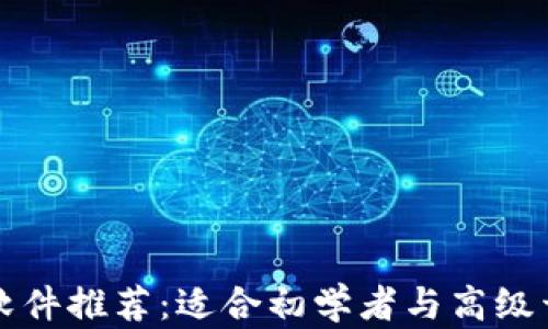 
区块链开发软件推荐：适合初学者与高级开发者的工具