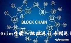 如何在Tokenim中输入地址进