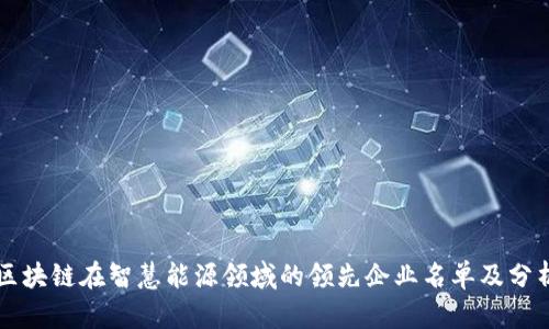 区块链在智慧能源领域的领先企业名单及分析