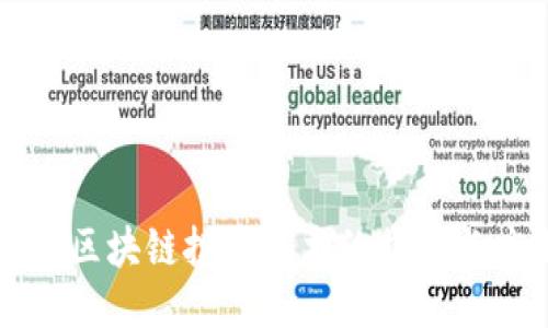 揭秘区块链投机技术的特点与应用