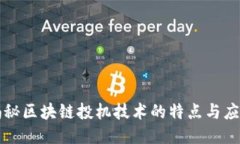 揭秘区块链投机技术的特