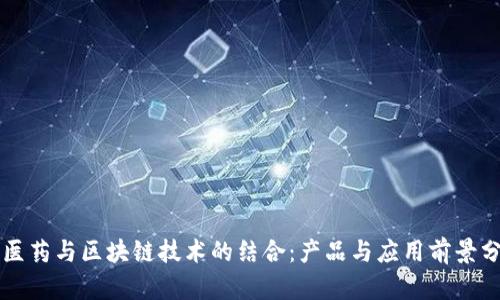 中医药与区块链技术的结合：产品与应用前景分析