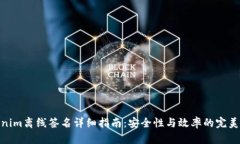 Tokenim离线签名详细指南：