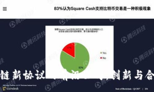 :
探索区块链新协议的前沿公司：创新与合作的未来