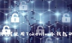 什么是Tokenim冷钱包？使用