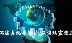 区块链网游防沉迷系统全