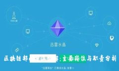 区块链部门分工详解：主