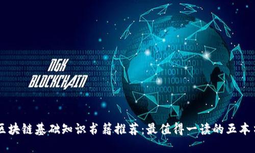 区块链基础知识书籍推荐：最值得一读的五本书