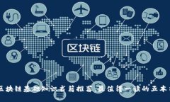 区块链基础知识书籍推荐