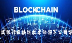 主流银行区块链技术的领