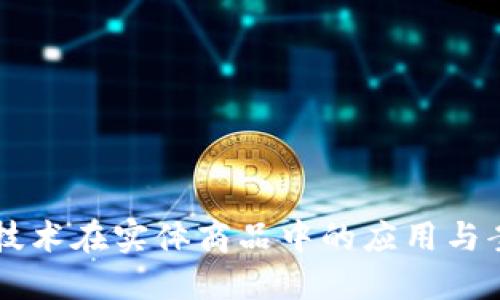 区块链技术在实体商品中的应用与案例探索