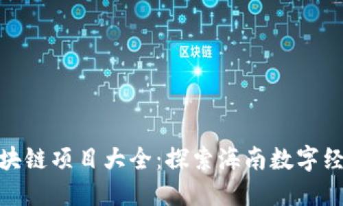 海南澄迈区块链项目大全：探索海南数字经济的新机遇