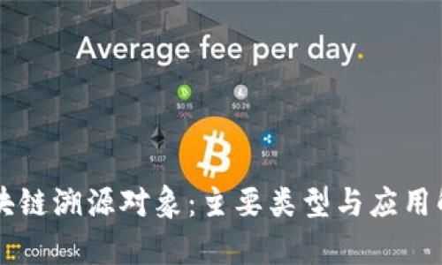 区块链溯源对象：主要类型与应用解析
