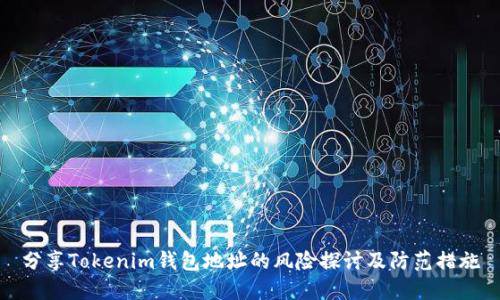 分享Tokenim钱包地址的风险探讨及防范措施