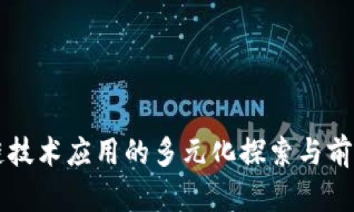 区块链技术应用的多元化探索与前景分析