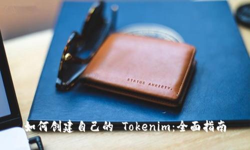 如何创建自己的 Tokenim：全面指南