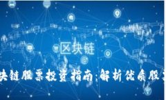 新疆数字区块链股票投资