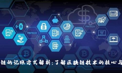 区块链的记账方式解析：了解区块链技术的核心与应用