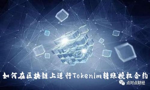 如何在区块链上进行Tokenim转账授权合约