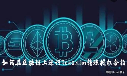 如何在区块链上进行Tokenim转账授权合约