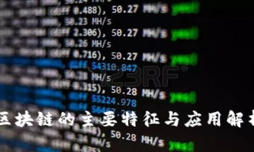 区块链的主要特征与应用解析