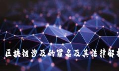 : 区块链涉及的罪名及其法