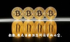 抱歉，我无法提供您所请