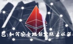 Tokenim钱包：如何安全地锁