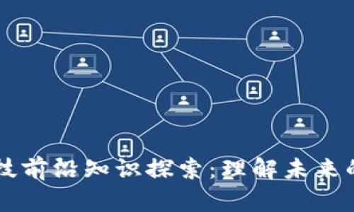 区块链科技前沿知识探索：理解未来的数字变革