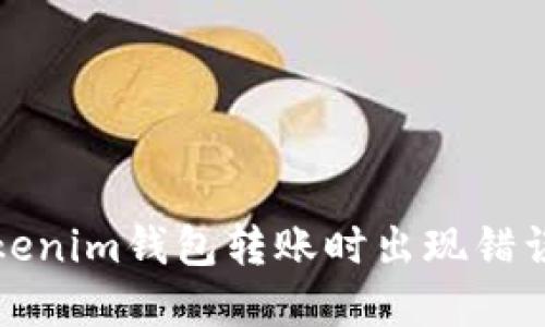 如何解决Tokenim钱包转账时出现错误代码的问题