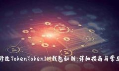 如何安全修改TokenTokenIM钱