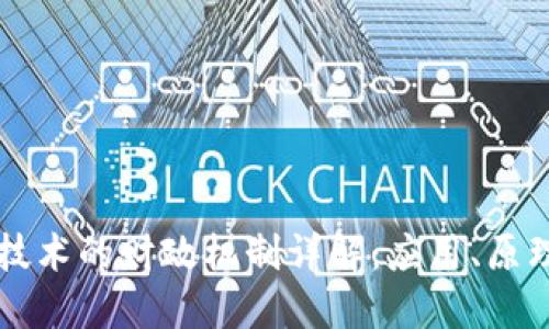 区块链技术的财政机制详解：应用、原理与发展