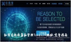 如何高效收集和管理Toke