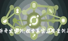 区块链软件开发实例：探