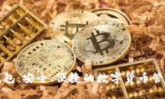 佰仕钱包：安全、便捷的