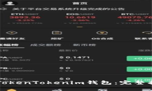 苹果手机如何下载TokenTokenim钱包：完整指南与常见问题解答